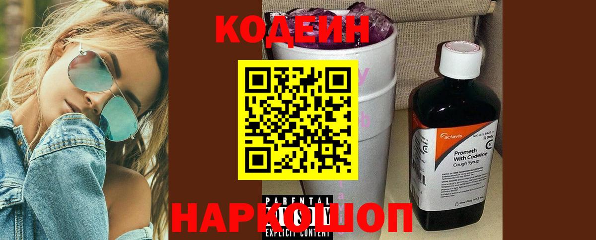 Codein напиток Lean (лин)  Вход с VPN  Ульяновск  Codein Purple Drank 