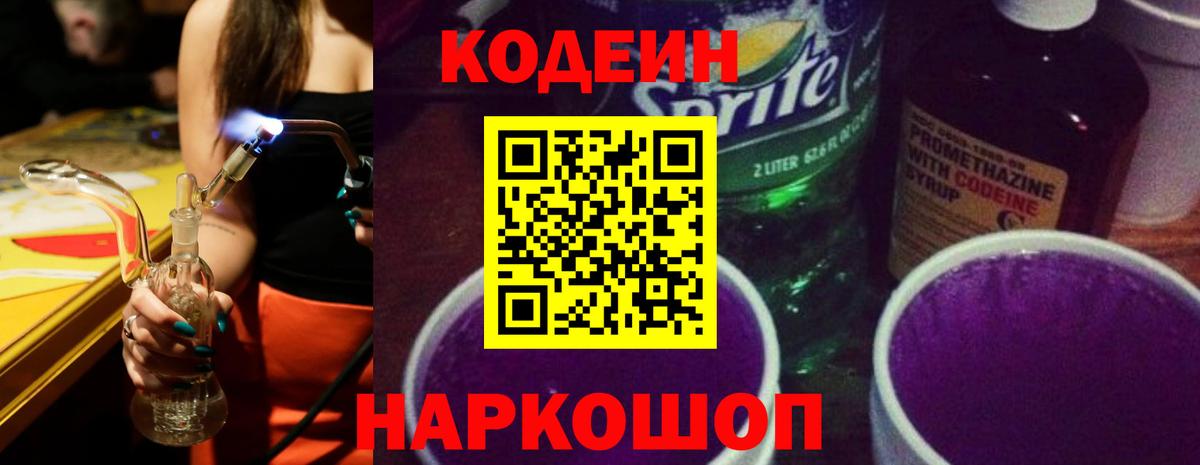 Кодеин Purple Drank Ульяновск